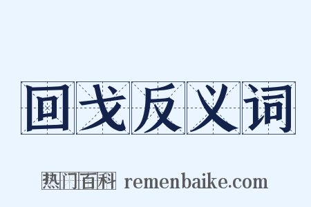 回戈反义词是什么意思的图片